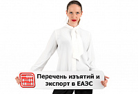 Экспорт товаров из Перечня изъятий: какие документы оформлять?