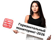 Как проводится горизонтальный мониторинг в 2026 году