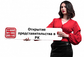 Как открыть представительство российской компании в Казахстане?