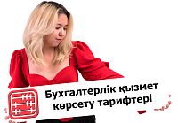 Қазақстандағы бухгалтерлік қызметтердің құны қанша тұрады?