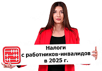 Налогообложение работников-инвалидов до 2025 г. 