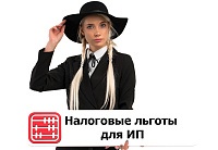 ИП имеет ребенка-инвалида: есть ли льготы по налогам?