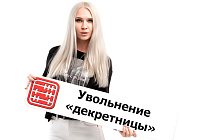 Увольнение сотрудницы в декрете по собственному желанию: порядок действий