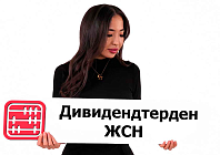 Дивидендтерден алынатын ЖТС: 2026 жылдан бастап салық мөлшерлемелері өседі