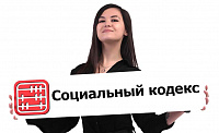 Новый Социальный кодекс: что изменится для казахстанцев