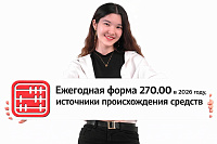 Ежегодная форма 270.00 в 2026 году: Что указывать в источниках происхождения средств и как не попасть на штрафы