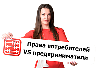 Как права потребителей нарушают права бизнеса?