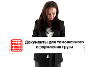 Документы для таможенного оформления груза