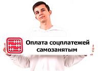 Может ли самозанятый оплачивать социальные платежи через «Налоговый кошелек»?