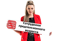 Можно ли уволить сотрудника предпенсионного возраста?