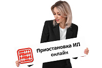 Кейс: Как быстро и законно приостановить деятельность ИП в Казахстане онлайн, чтобы избежать долгов по налогам и ВОСМС