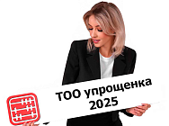 ТОО упрощенка, налоги, отчетность, оборот в 2025 году  