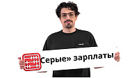 Сотрудники жалуются на зарплаты в конвертах: в Алматы поступило более 1200 обращений