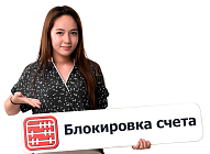 Что делать, если ваш счет заблокировали?