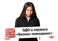 Руководство по работе с ЭДО в «Бизнес-помощнике»
