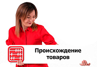 Определение страны происхождения товаров при применении антидемпинговых мер