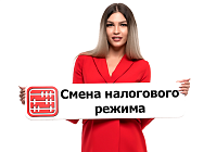 Как перейти с упрощенки на ОУР?