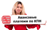 Авансовые платежи по КПН: кто обязан уплачивать в 2025 г.?