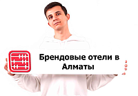 Мировые бренды заходят на отельный рынок Казахстана