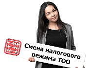 Можно ли сменить налоговый режим нового ТОО, если прошло более 5 дней с даты регистрации?