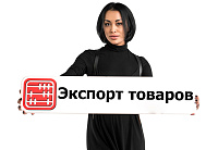 Экспорт импортированного товара: нужен ли сертификат СТ-1 или СТ-KZ?