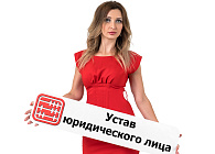 Дубликат Устава можно получить электронно.