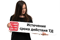 Истекает срок действия трудового договора: как прекратить трудовые отношения?