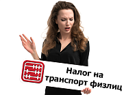 Срок уплаты налога на транспорт для физических лиц