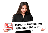 У гражданина РФ ИП в России, платить ли налоги в Казахстане?
