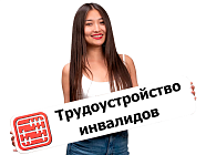 Новые квоты при трудоустройстве инвалидов