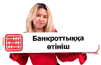 Жеке тұлғаның банкроттығына өтінімді қалай беру керек?