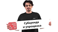 Субаренда (ОКЭД 68204, 68205): можно ли быть на упрощенке в 2026 году?