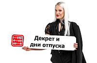 Сотрудница в декрете: накапливаются ли дни трудового отпуска?