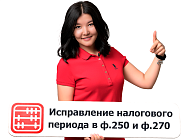 Как в ФНО 250, 270 изменить дату представления (налоговый период)?