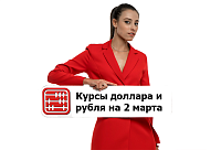 Курсы валют на 2 марта 2026 г