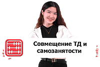 Можно ли работать по трудовому договору и применять режим для самозанятых в 2026 году?