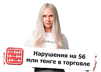 Более 56 млн тенге взыскано с предпринимателей за торговые нарушения в Казахстане