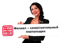 Инструкция: Как филиал назначить самостоятельным налогоплательщиком?