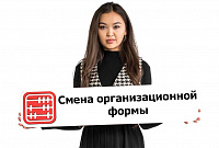 Как преобразовать ТОО в АО в Казахстане?