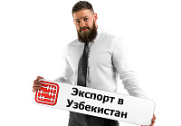 Какие налоги платить при экспорте товаров в Узбекистан?