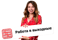 Работа в выходные и праздничные дни: когда нужно согласие работника и как оплачивается труд