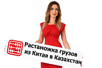 Растаможка грузов из Китая в Казахстан