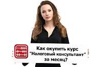 Из рядового бухгалтера в дорогостоящего эксперта: как окупить курс «Налоговый консультант» за первый месяц