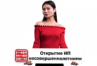 Можно ли открыть ИП несовершеннолетнему в Казахстане?