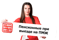 Как забрать пенсионные из ЕНПФ в связи с выездом на ПМЖ?