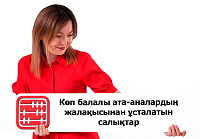 2025 ж. Қазақстандағы көпбалалы ата-аналардың жалақысынан ұсталатын салықтар