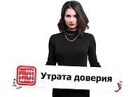 Причина увольнения сотрудника «утрата доверия»
