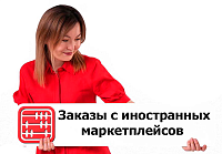 1. Посылки из зарубежных магазинов будут получать по-прежнему
