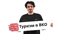 ВКО станет новым центром притяжения туристов