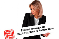 Расчет стоимости растаможки в Казахстане